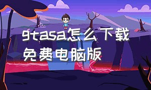 gtasa怎么下载免费电脑版