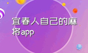 宜春人自己的麻将app