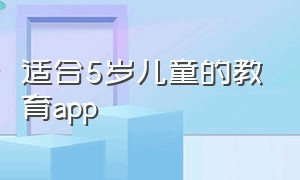 适合5岁儿童的教育app（儿童免费教育app排行榜）