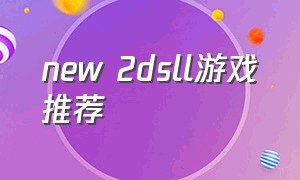 new 2dsll游戏推荐