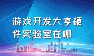 游戏开发大亨硬件实验室在哪（游戏开发大亨怎么修复漏洞）