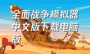 全面战争模拟器中文版下载电脑版（全面战争模拟器手机版）