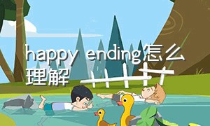 happy ending怎么理解（happyending和happyend是什么意思）
