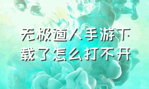 无极道人手游下载了怎么打不开