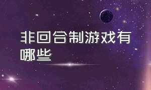 非回合制游戏有哪些