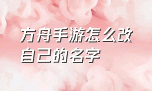 方舟手游怎么改自己的名字