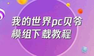 我的世界pc贝爷模组下载教程