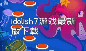 idolish7游戏最新版下载