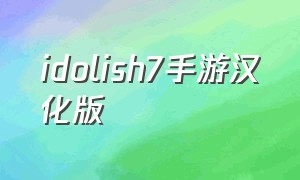 idolish7手游汉化版