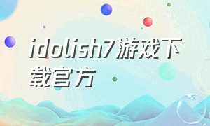 idolish7游戏下载官方