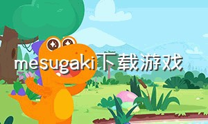 mesugaki下载游戏（mesugaki汉化版下载）