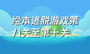 绘本逃脱游戏第八关至第十关