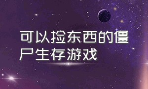 可以捡东西的僵尸生存游戏