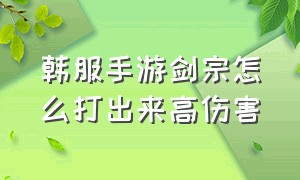 韩服手游剑宗怎么打出来高伤害