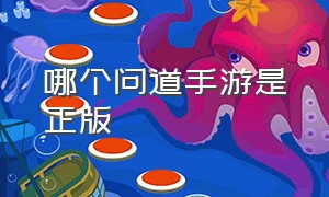 哪个问道手游是正版（问道手游哪里下载是正版）