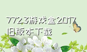 7723游戏盒2017旧版本下载