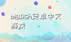 bigfish安卓中文游戏