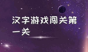 汉字游戏闯关第一关