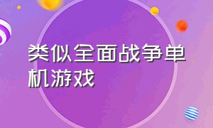 类似全面战争单机游戏