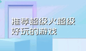 推荐超级火超级好玩的游戏