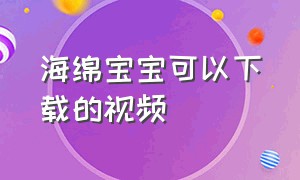 海绵宝宝可以下载的视频