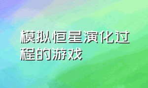 模拟恒星演化过程的游戏