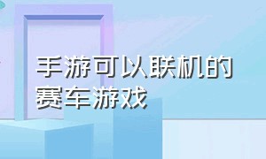 手游可以联机的赛车游戏