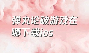 弹丸论破游戏在哪下载ios