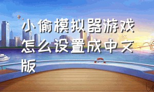 小偷模拟器游戏怎么设置成中文版