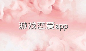游戏恋爱app
