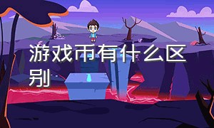 游戏币有什么区别