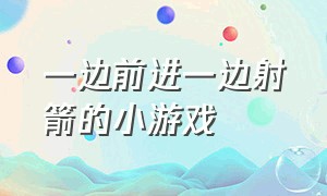 一边前进一边射箭的小游戏