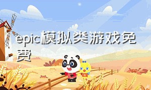 epic模拟类游戏免费