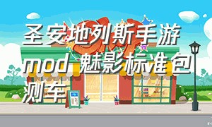 圣安地列斯手游mod 魅影标准包测车（圣安地列斯魅力）