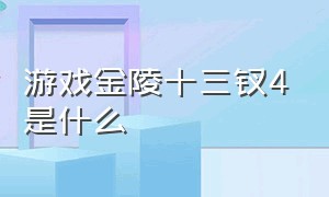 游戏金陵十三钗4是什么（金陵十三钗扑克牌规则）