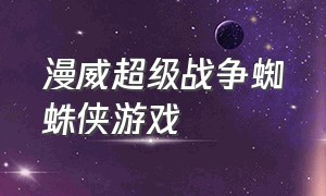 漫威超级战争蜘蛛侠游戏（漫威超级战争格温蜘蛛侠）