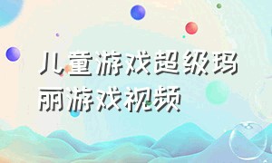 儿童游戏超级玛丽游戏视频