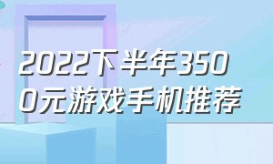 2022下半年3500元游戏手机推荐