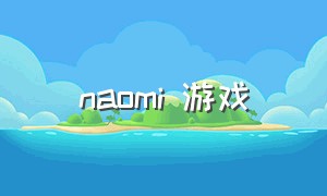 naomi 游戏