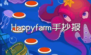 Happyfarm手抄报（on the farm主题手抄报可打印）