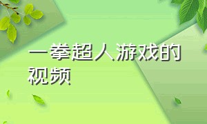 一拳超人游戏的视频（一拳超人世界的游戏视频）