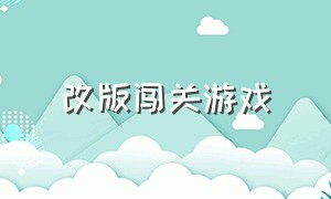 改版闯关游戏