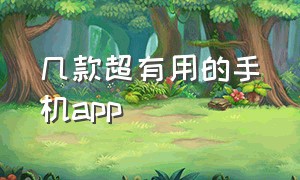 几款超有用的手机app（有什么好用的手机app）