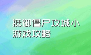 抵御僵尸攻城小游戏攻略（抵挡丧尸入侵房子的小游戏）