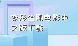 变形金刚电影中文版下载