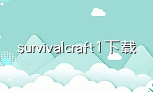survivalcraft1下载