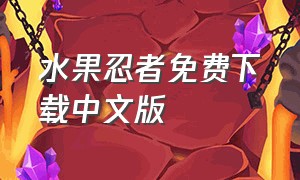 水果忍者免费下载中文版