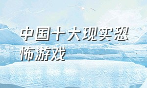 中国十大现实恐怖游戏