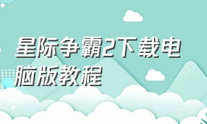 星际争霸2下载电脑版教程