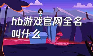 hb游戏官网全名叫什么